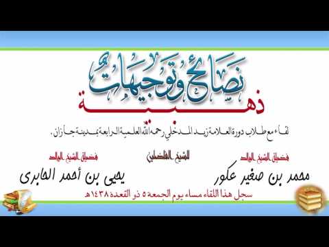 نصائح وتوجيهات ذهبية  للشيخ الفاضلين : محمد بن محمد صغير عكور يحيى بن أحمد الحابري