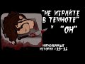 "НЕ ИГРАЙТЕ В ТЕМНОТЕ" и "ОН" / СТРАШНЫЕ ИСТОРИИ (АНИМАЦИЯ) #25-26