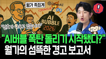 AI버블 주의 단계 첫 진입? 월가에 등장한 섬뜩한 경고 보고서