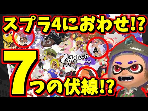 10周年記念イラストを見てスプラ4へのこじつけをしよう
