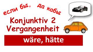 Wäre, würde, hätte.Часть 3, Konjunktiv 2, немецкий для начинающих конъюнктив 2, Deutsch mit Helene