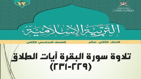 تلاوة سورة البقرة آيات الطلاق (229-231)