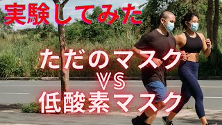 【低酸素トレーニング】ただのマスクと低酸素マスクの直接対決！効果の違いは！？前編