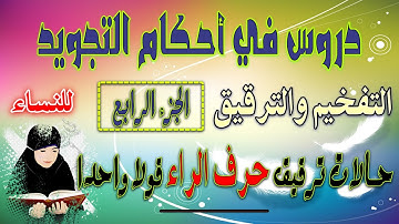 دروس في أحكام التجويد | التفخيم والترقيق الجزء الرابع | ثانيا حالات ترقيق حرف الراء قولا واحدا