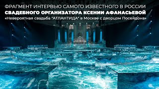 Топовый Свадебный организатор Ксения Афанасьева: невероятная свадьба «АТЛАНТИДА» с дворцом Посейдона