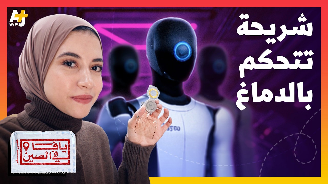 يافا في الصين | شريحة إلكترونية تتحكم بجسدك؟