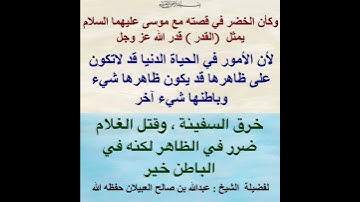 وكأن الخضر في قصته مع موسى عليهما السلاميمثل  (القدر ) قدر الله عز وجل #سورة_الكهف #العبيلان