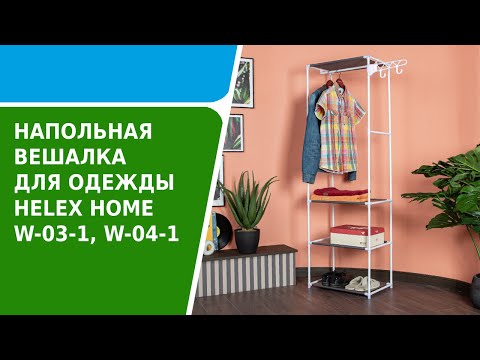 Обзор напольной вешалки для одежды HELEX HOME W-03-1, W-04-1
