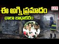 ఈ అగ్ని ప్రమాదం చాలా బాధాకరం |TDP Leader Reaction On Konaseema Annavaram Wire Crackers Fire Accident