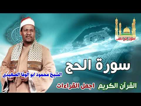 الشيخ محمود ابو الوفا الصعيدي سورة الحج