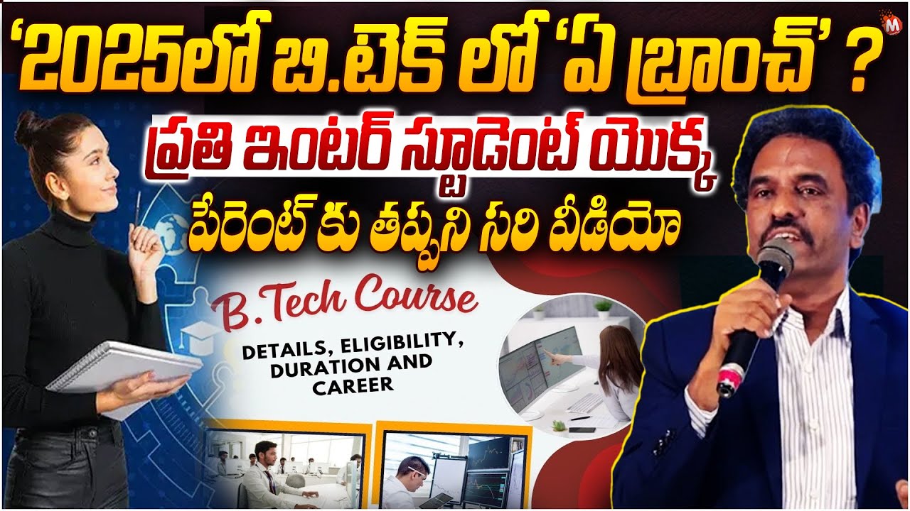 '2025లో బి.టెక్ లో 'ఏ బ్రాంచ్' ? | Sridhar's (KAUTILYA) Advice to B.Tech Students | 