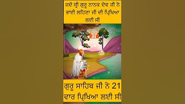 #shorts ਜਦੋ ਸ੍ਰੀ ਗੁਰੂ ਨਾਨਕ ਦੇਵ ਜੀ ਨੇ ਭਾਈ ਲਹਿਣਾ ਜੀ ਦੀ ਪਿ੍ਖਿਅਾ ਲੲੀ ਸੀ🙏saakhi guru nanak dev ji#gurbani