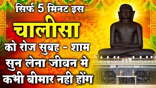 सिर्फ 5 मिनट इस चालीसा को रोज सुबह - शाम सुन लेना जीवन मे कभी बीमार नही होंगे | Jain Chalisa