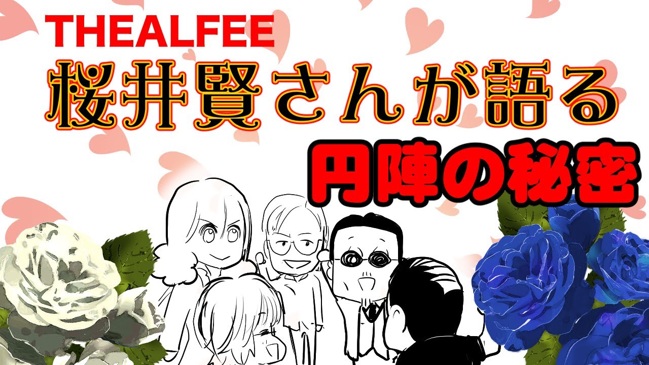 Thealfee ラジオ番組終わらない夢にてアルフィー桜井さんが本番前の円陣の裏側を語る アルフィー漫画イラストマンガ Youtube