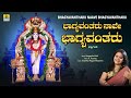 Bhagyavantharu Naave Bhagyavantharu | Kannada Devotional Song | Sangeetha Katti | Jhankar Music