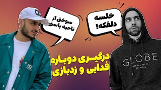 حواشی جدید خلسه و فدایی دیس تو راهه؟