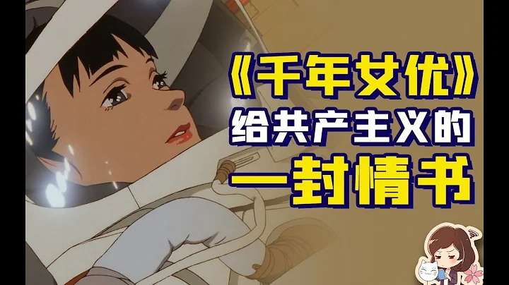 《千年女優》是左翼作品嗎？可以從劇中的女性們講起【如妮所說·潘妮妮】 - 天天要聞
