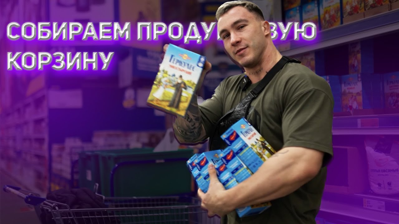 Собираем продуктовую корзину на неделю - YouTube