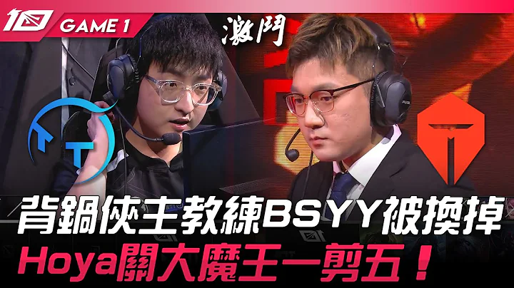 TT vs TES 背锅侠主教练BSYY被换掉！Hoya关大魔王一剪五！Game 1 | 2023 LPL春季赛精华 - 天天要闻