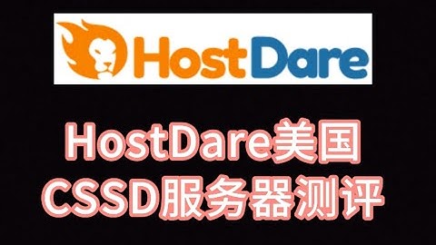 HostDare美国CSSD服务器测评:回程电信CN2 GIA/联通AS9929/移动CMIN2 VPS加油站