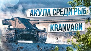 Kranvagn ● Акула среди рыб