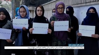 گزارش تازه سازمان ملل درباره وضعیت زنان در افغانستان