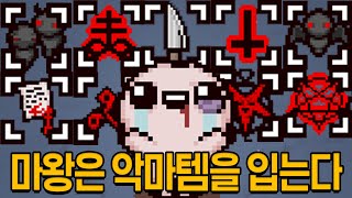 악마방 아이템만 먹을게요ㅇㅇ (고수들만 하는 플레이)