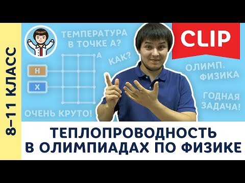 Теплопроводность в олимпиадах по физике, решение задач | 8, 9, 10 и 11 класс | Олимпиадная физика