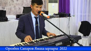 Орозбек Сапаров Тойдо Ямаха ырлары 2022