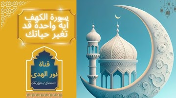 ✨✨سورة الكهف: نور يضيء دربك إلى الأبد✨✨