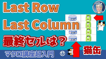 VBAで最終行、最終列取得いろいろあるよ、LastRow,LastColumnの取得方法、End(xlUp)だけじゃない。Excel塾のマクロ講座超入門17回