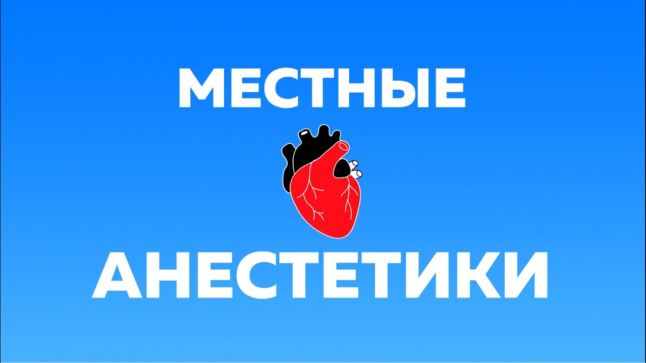 Местные анестетики - YouTube