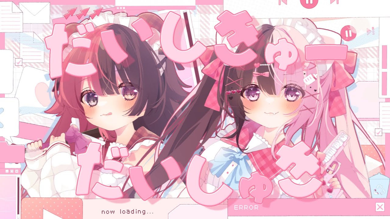 だいしきゅーだいしゅき / 結愛みりん×まいる【歌ってみた