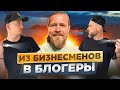 ИЗ БИЗНЕСМЕНОВ В БЛОГЕРЫ!  История братьев из Крыма