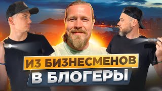 ИЗ БИЗНЕСМЕНОВ В БЛОГЕРЫ!  История братьев из Крыма