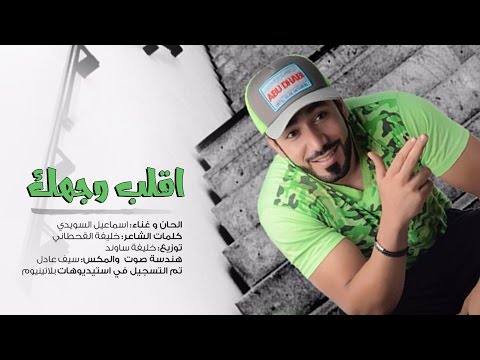 اسماعيل السويدي اقلب وجهك حصريا 2017