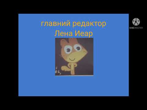 Ералаш Выпуск 120 Титры 1997 год