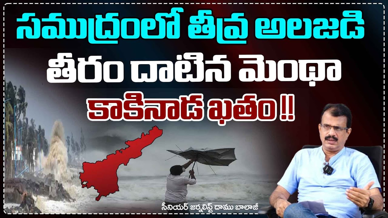 కాకినాడ ఖతం !! | Cyclone Montha Effect | High Alert in Kakinada | Daamu Balaji | Red TV Talkies