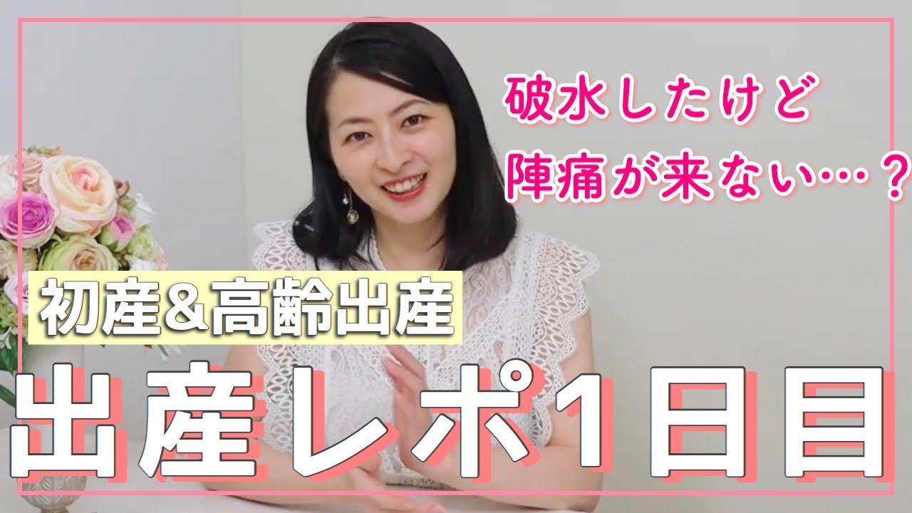 初産 高齢出産 出産レポート1日目 いきなりの破水で Youtube