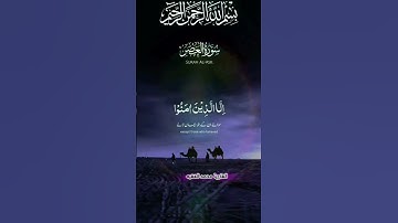 سورة العصر بصوت محمد الفقيه