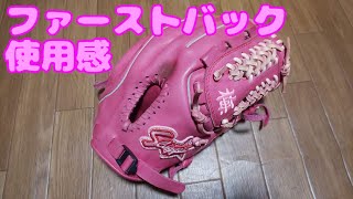 【久保田スラッガー】ファーストバックを使ってみて【個人的な所感】