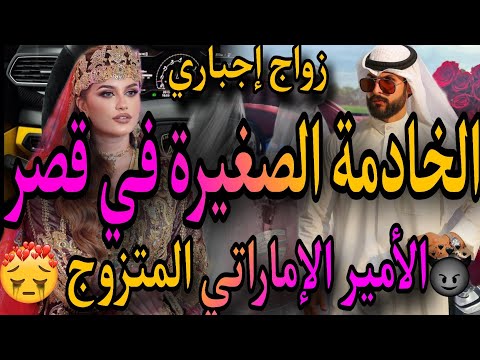 النهاية أحدات مشوقة وغير متوقعة كارتية خادمة الصغيرة والامير الامراتي تزوجها ضرة عل مراتو