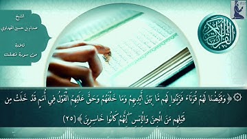 سورة فصلت / الشيخ صدام بن حسين الفهداوي / تلاوة رائعة /سورة فصلت / surat fusilat / The Holy Quran