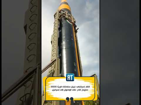 قلق إسرائيلي كبير إيران ت غير الخطة وتزيد من عدد الصواريخ الباليسيتية إلى 2000 صاروخ أخبار عاجلة