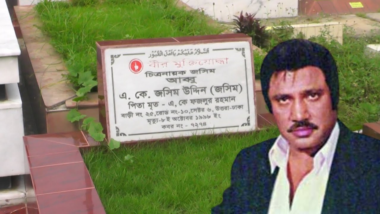 নায়ক জসিমের কবর | Actor Jasim Grav | বনানী কবরস্থান | Banani Grav | Rupali Jogot