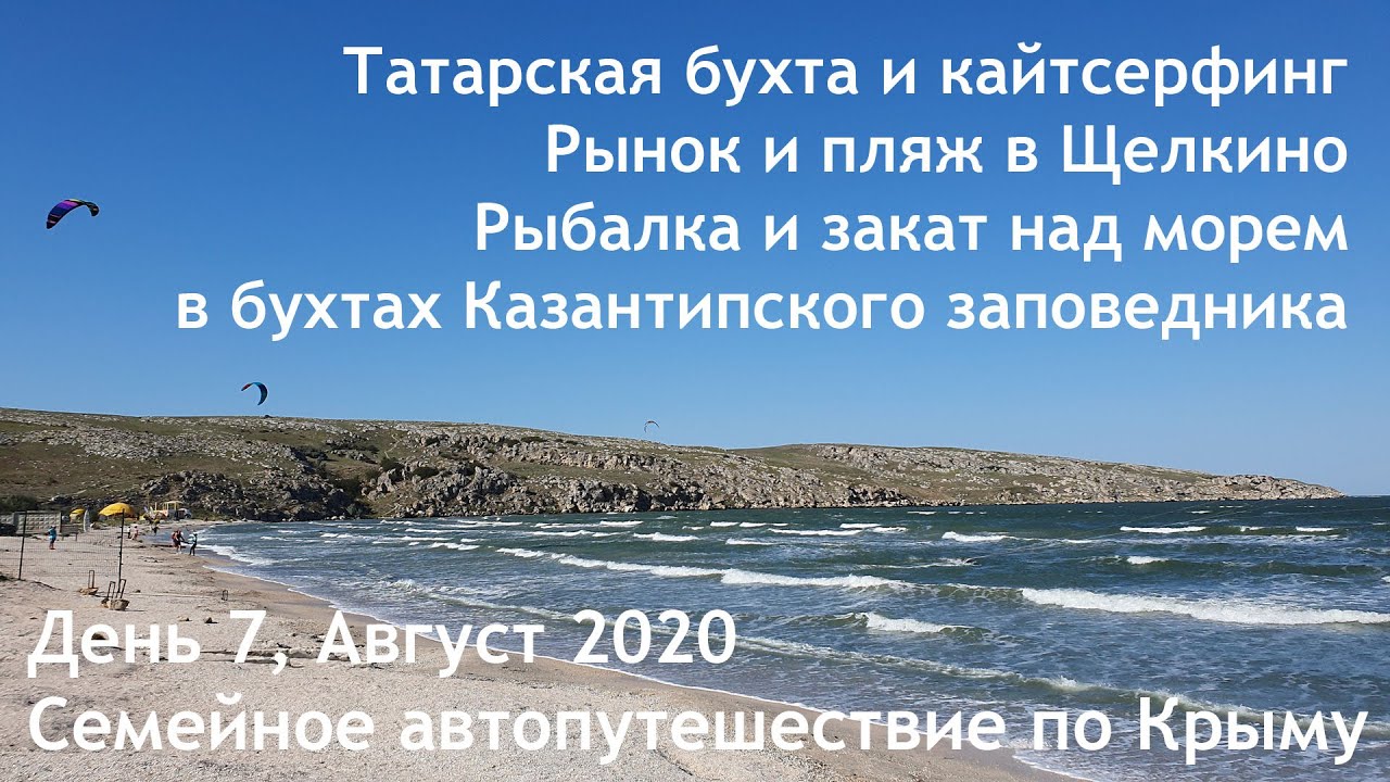 семейный пляж Татарка и кайтсерфинг. Рынок и пляж в Щелкино. День 7. Семейное  автопутешествие в Крым, август 2020. - YouTube