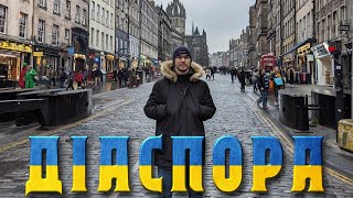 Діаспора | Тиждень у Британії | Лондон, Йорк, Единбург, Оксфорд