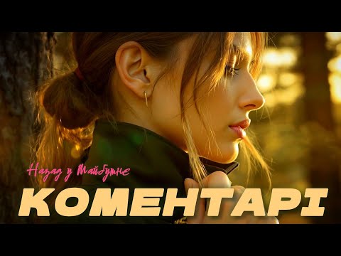 Назад у Майбутнє КОМЕНТАРІ