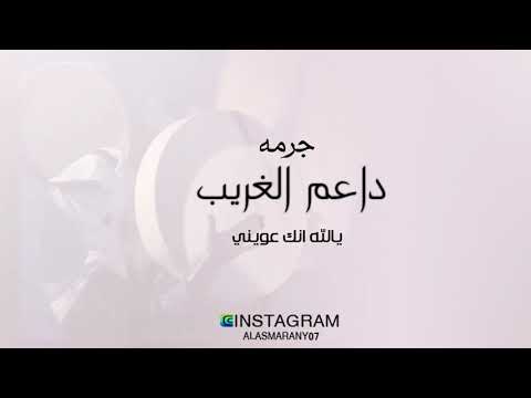 جرمه داعم الغريب الغويري وسلمان يالله انك عويني