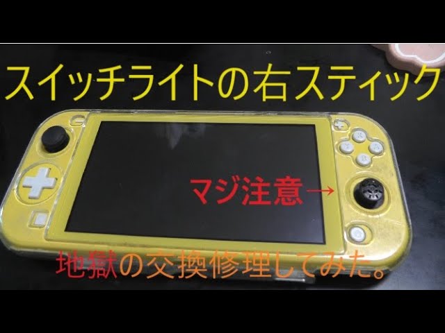 ニンテンドースイッチライト　スティック不良 楽天市場】Switch Lite 左側アナログスティック不良を修理します